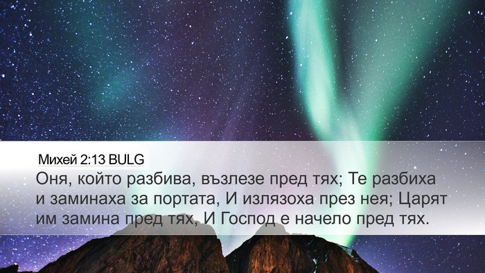 Михей 2:13 BULG Bible Verse Image