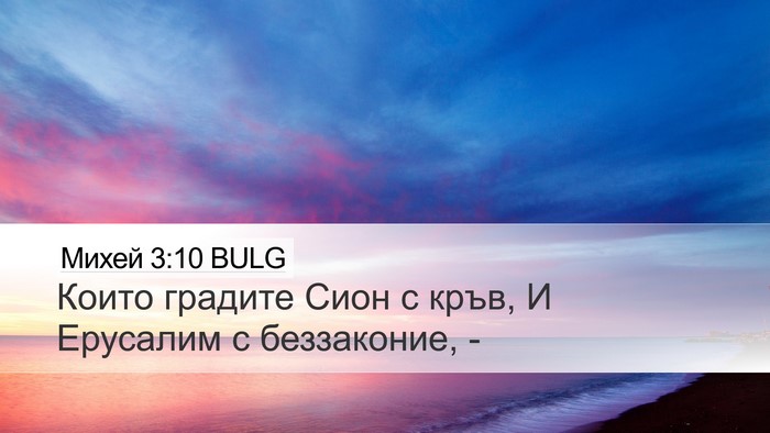 Михей 3:10 BULG Bible Verse Image