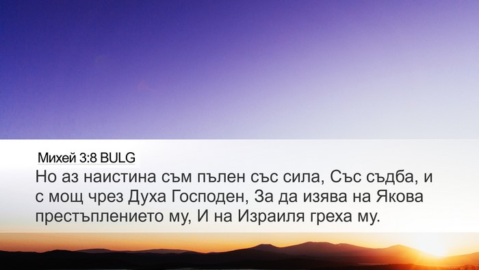 Михей 3:8 BULG Bible Verse Image