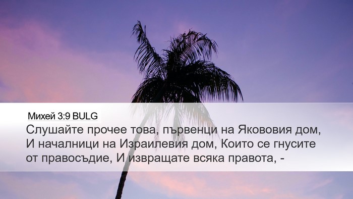 Михей 3:9 BULG Bible Verse Image