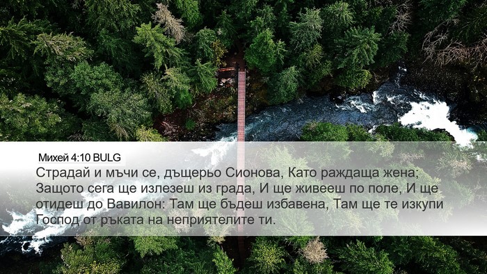 Михей 4:10 BULG Desktop Wallpaper - Страдай и мъчи се, дъщерьо - Desktop Bible Verse Wallpaper