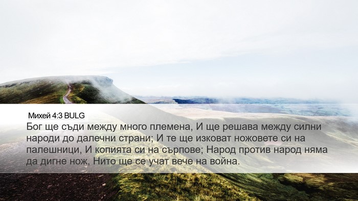 Михей 4:3 BULG Bible Verse Image