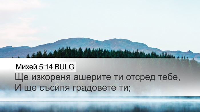Михей 5:14 BULG Bible Verse Image