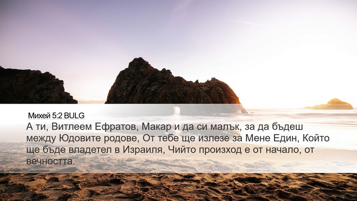 Михей 5:2 BULG Bible Verse Image