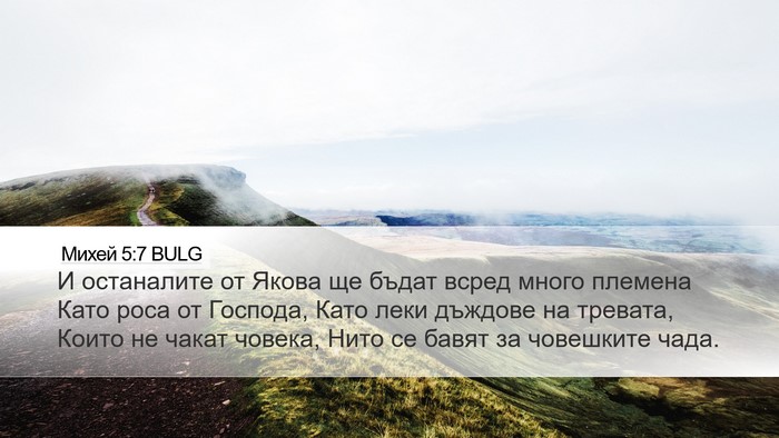 Михей 5:7 BULG Bible Verse Image