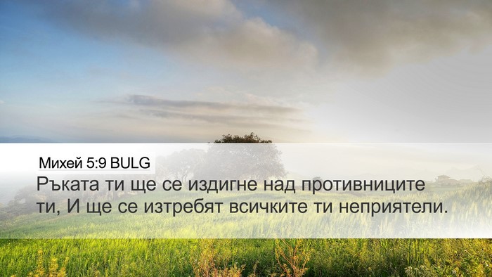 Михей 5:9 BULG Bible Verse Image