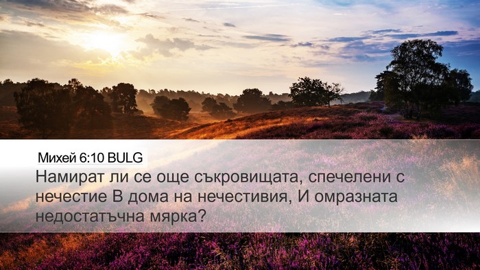 Михей 6:10 BULG Bible Verse Image