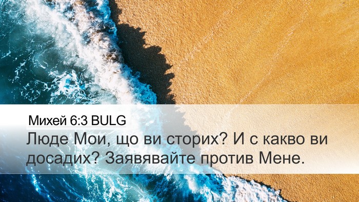Михей 6:3 BULG Bible Verse Image