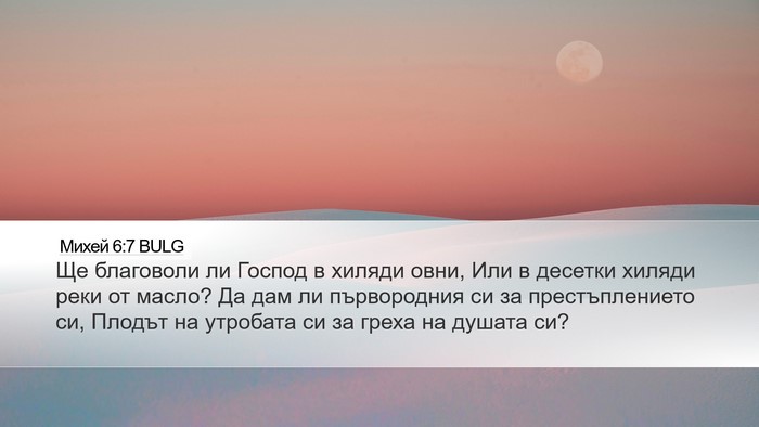 Михей 6:7 BULG Bible Verse Image