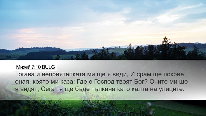 Михей 7:10 BULG Bible Verse Image