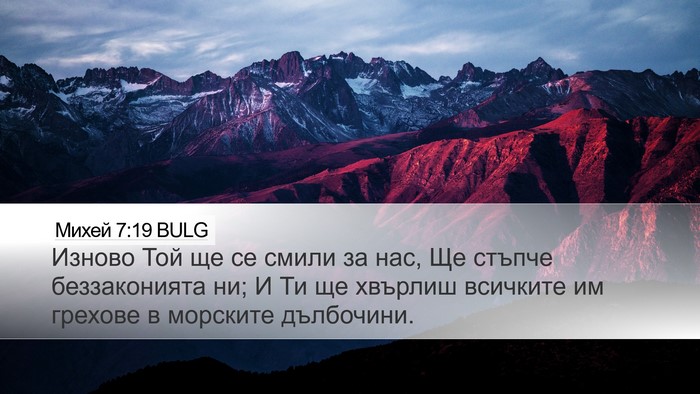 Михей 7:19 BULG Bible Verse Image