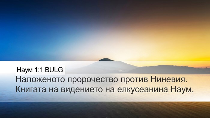 Наум 1:1 BULG Bible Verse Image