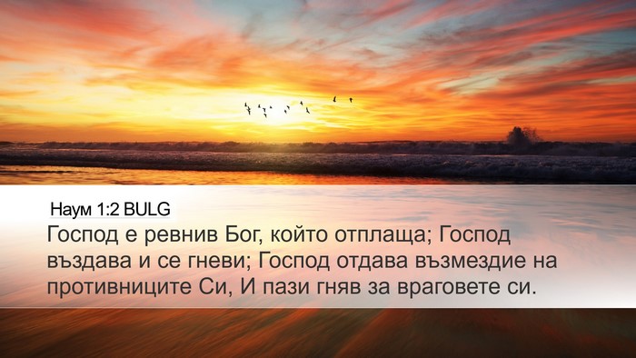 Наум 1:2 BULG Bible Verse Image