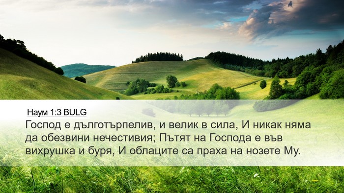 Наум 1:3 BULG Bible Verse Image