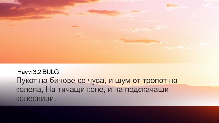 Наум 3:2 BULG Bible Verse Image