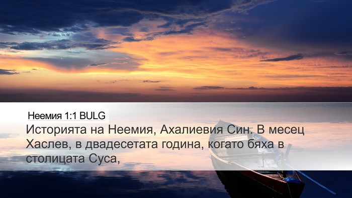 Неемия 1:1 BULG Desktop Wallpaper - Историята на Неемия, - Desktop Bible Verse Wallpaper