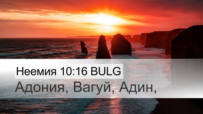 Неемия 10:16 BULG Desktop Wallpaper - Адония, Вагуй, - Desktop Bible Verse Wallpaper