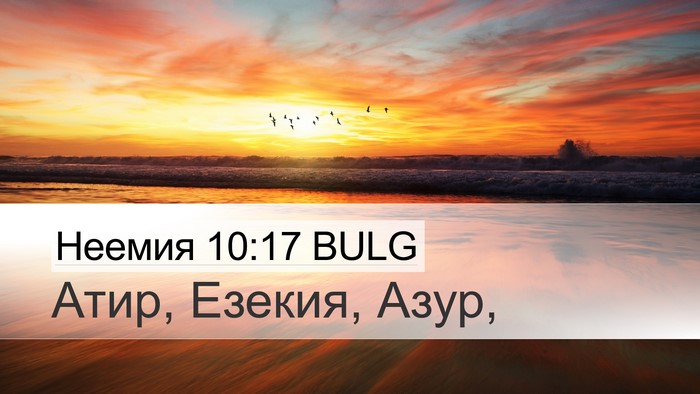 Неемия 10:17 BULG Desktop Wallpaper - Атир, Езекия, - Desktop Bible Verse Wallpaper