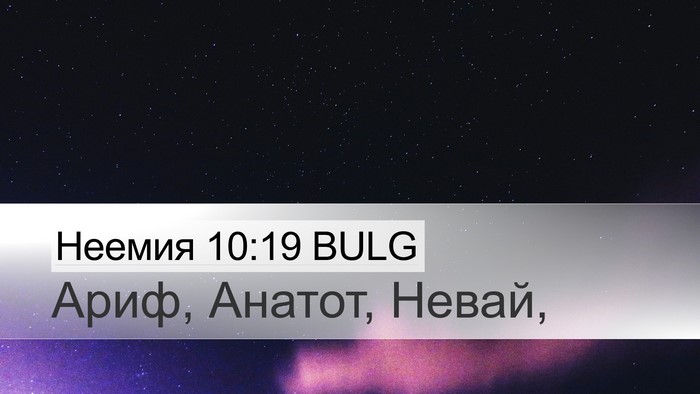 Неемия 10:19 BULG Desktop Wallpaper - Ариф, Анатот, - Desktop Bible Verse Wallpaper