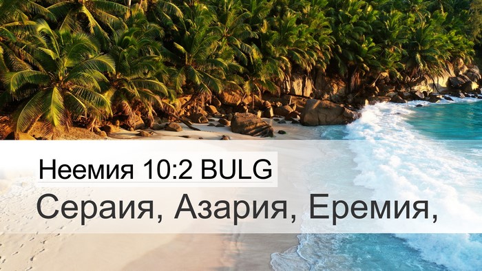 Неемия 10:2 BULG Desktop Wallpaper - Сераия, Азария, - Desktop Bible Verse Wallpaper