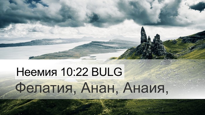 Неемия 10:22 BULG Desktop Wallpaper - Фелатия, Анан, - Desktop Bible Verse Wallpaper