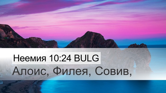 Неемия 10:24 BULG Desktop Wallpaper - Алоис, Филея, - Desktop Bible Verse Wallpaper