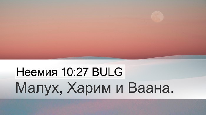 Неемия 10:27 BULG Desktop Wallpaper - Малух, Харим и - Desktop Bible Verse Wallpaper