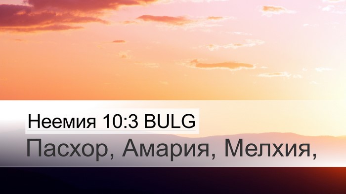 Неемия 10:3 BULG Desktop Wallpaper - Пасхор, Амария, - Desktop Bible Verse Wallpaper