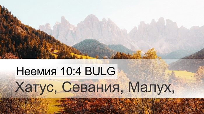 Неемия 10:4 BULG Desktop Wallpaper - Хатус, Севания, - Desktop Bible Verse Wallpaper