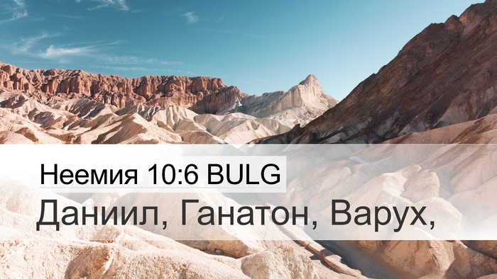 Неемия 10:6 BULG Desktop Wallpaper - Даниил, Ганатон, - Desktop Bible Verse Wallpaper