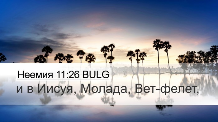 Неемия 11:26 BULG Bible Verse Image