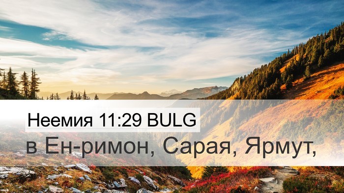 Неемия 11:29 BULG Bible Verse Image