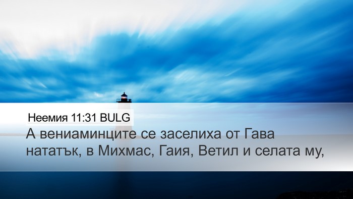 Неемия 11:31 BULG Desktop Wallpaper - А вениаминците се заселиха - Desktop Bible Verse Wallpaper