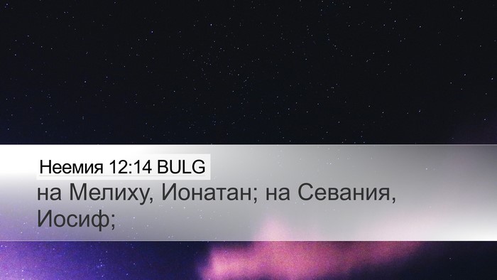 Неемия 12:14 BULG Bible Verse Image