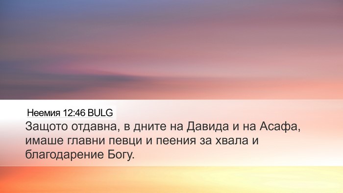 Неемия 12:46 BULG Desktop Wallpaper - Защото отдавна, в дните на - Desktop Bible Verse Wallpaper