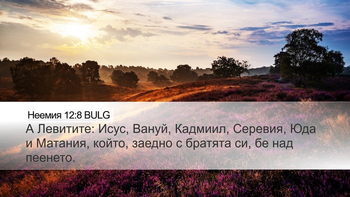 Неемия 12:8 BULG Bible Verse Image