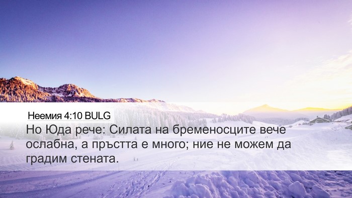 Неемия 4:10 BULG Bible Verse Image