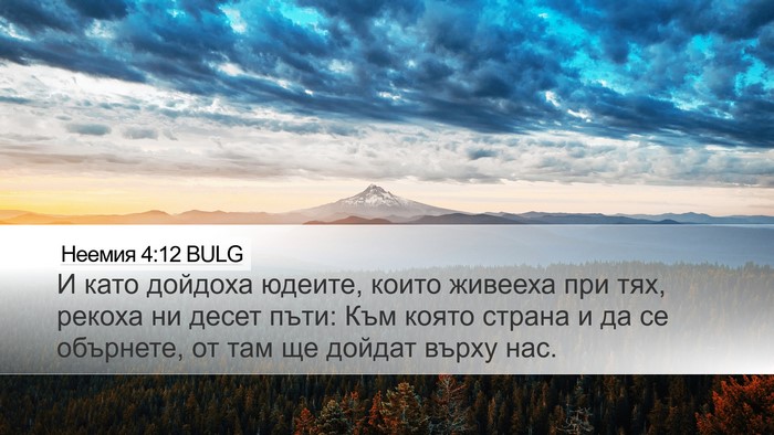Неемия 4:12 BULG Bible Verse Image