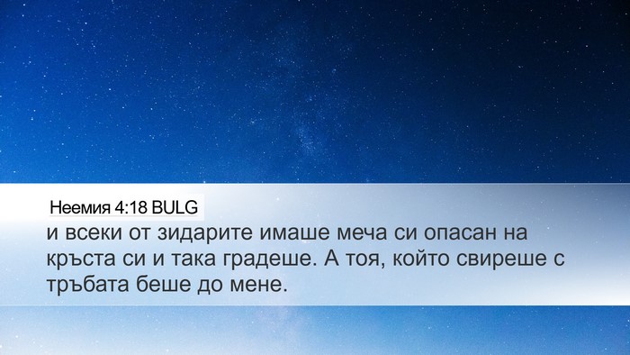 Неемия 4:18 BULG Bible Verse Image