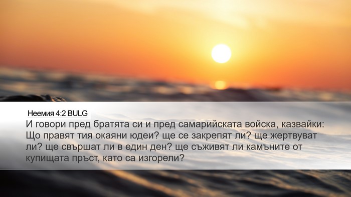 Неемия 4:2 BULG Bible Verse Image