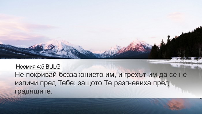 Неемия 4:5 BULG Bible Verse Image