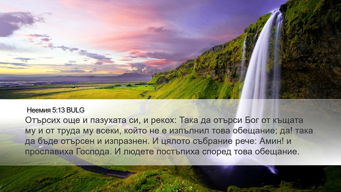 Неемия 5:13 BULG Bible Verse Image