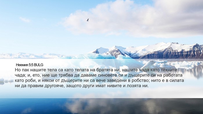 Неемия 5:5 BULG Bible Verse Image