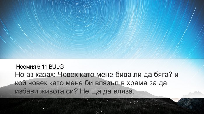 Неемия 6:11 BULG Bible Verse Image