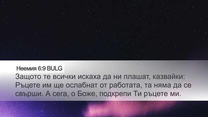 Неемия 6:9 BULG Bible Verse Image
