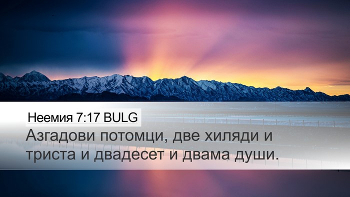 Неемия 7:17 BULG Desktop Wallpaper - Азгадови потомци, две - Desktop Bible Verse Wallpaper