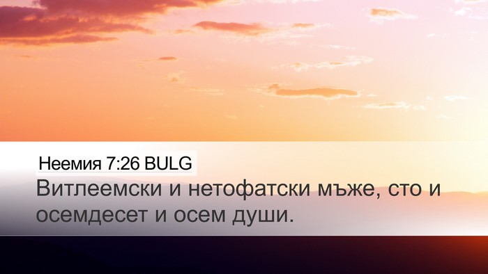 Неемия 7:26 BULG Bible Verse Image