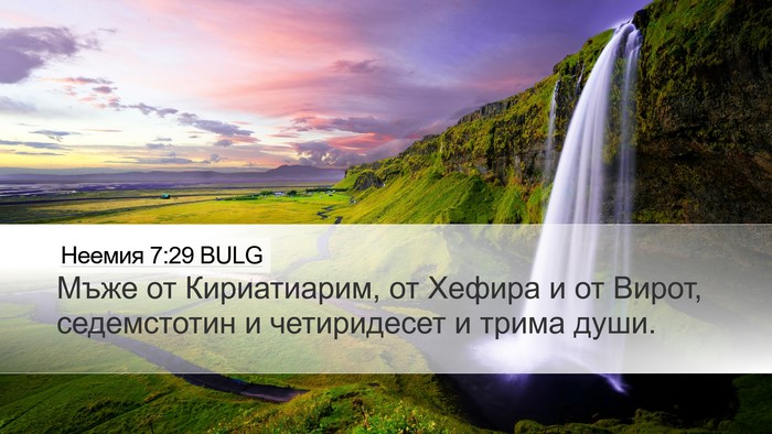 Неемия 7:29 BULG Desktop Wallpaper - Мъже от Кириатиарим, от - Desktop Bible Verse Wallpaper