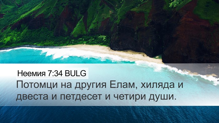 Неемия 7:34 BULG Desktop Wallpaper - Потомци на другия Елам, - Desktop Bible Verse Wallpaper
