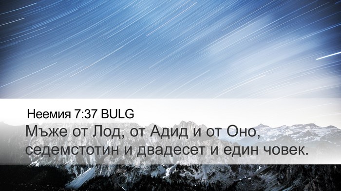 Неемия 7:37 BULG Desktop Wallpaper - Мъже от Лод, от Адид и от - Desktop Bible Verse Wallpaper